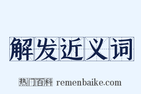 解发近义词是什么意思的图片